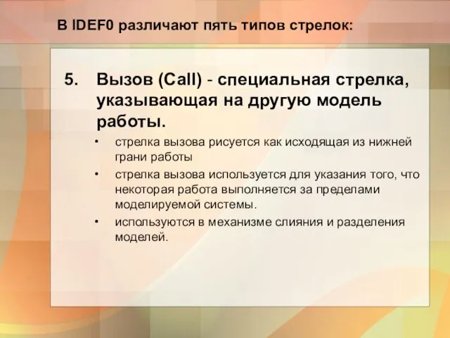 В IDEF0 различают пять типов стрелок: Вызов (Call) - специальная стрелка,