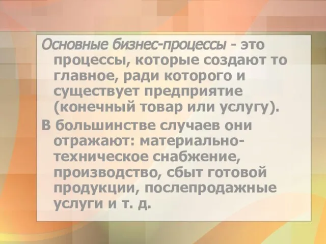 Основные бизнес-процессы - это процессы, которые создают то главное, ради которого