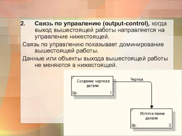 Связь по управлению (output-control), когда выход вышестоящей работы направляется на управление