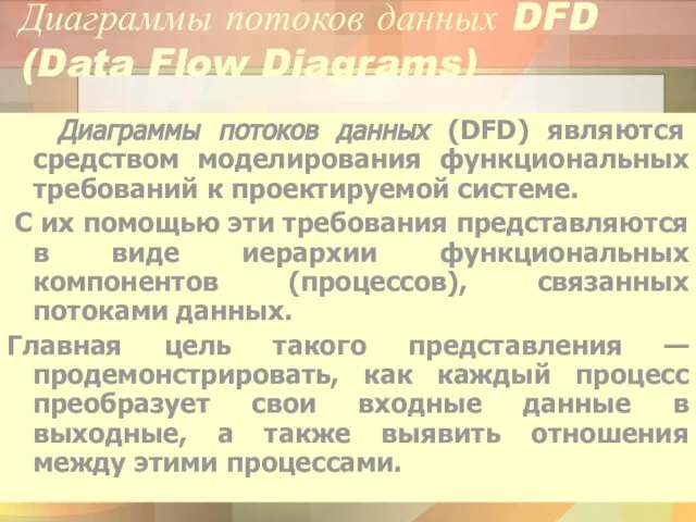 Диаграммы потоков данных DFD (Data Flow Diagrams) Диаграммы потоков данных (DFD)