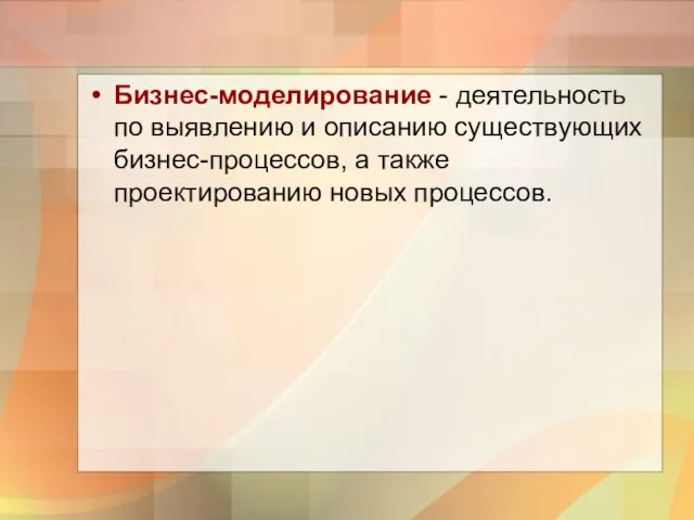 Бизнес-моделирование - деятельность по выявлению и описанию существующих бизнес-процессов, а также проектированию новых процессов.