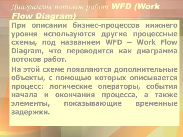 Диаграммы потоков работ WFD (Work Flow Diagram) При описании бизнес-процессов нижнего