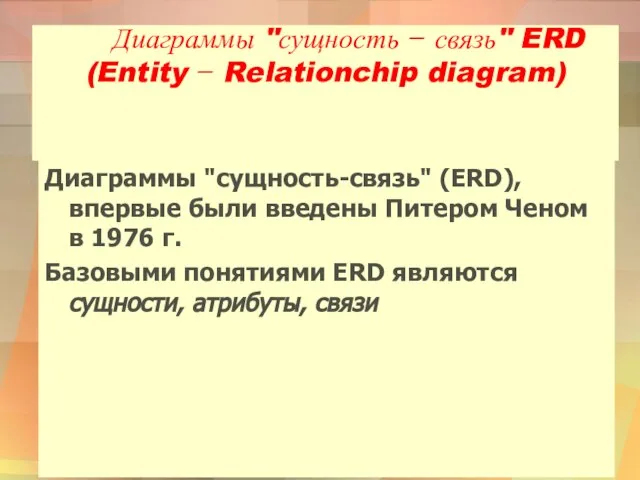 . Диаграммы "сущность ̶ связь" ERD (Entity ̶ Relationchip diagram) Диаграммы