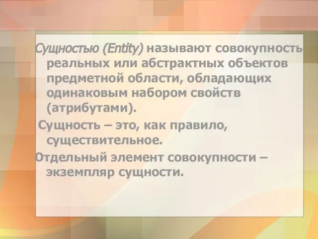 Сущностью (Entity) называют совокупность реальных или абстрактных объектов предметной области, обладающих