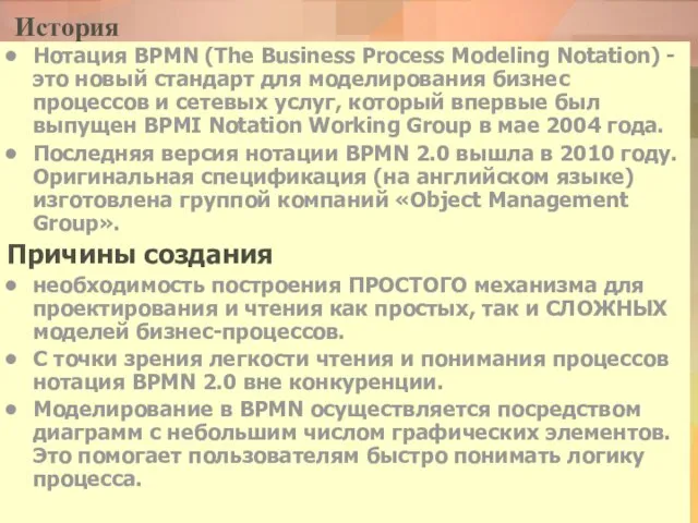 История Нотация BPMN (The Business Process Modeling Notation) - это новый