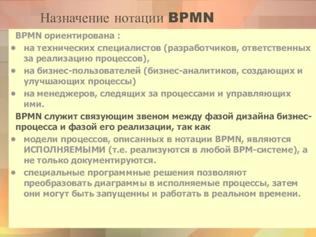 Назначение нотации BPMN BPMN ориентирована : на технических специалистов (разработчиков, ответственных