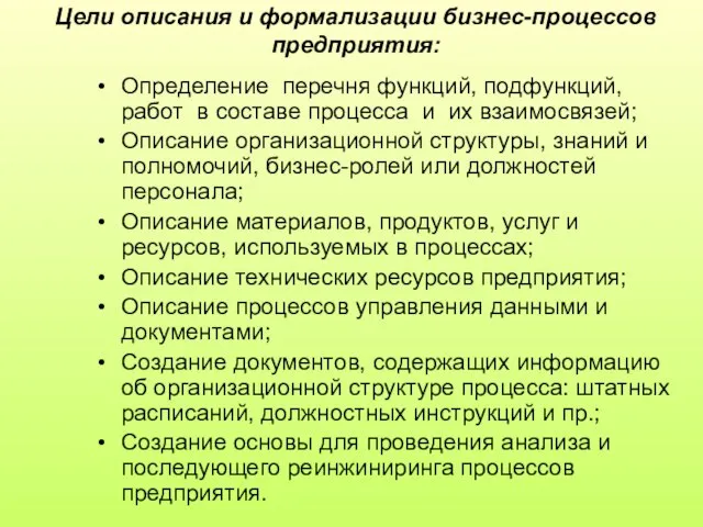 Цели описания и формализации бизнес-процессов предприятия: Определение перечня функций, подфункций, работ