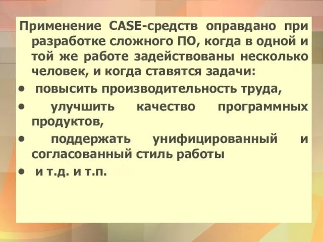 Применение CASE-средств оправдано при разработке сложного ПО, когда в одной и