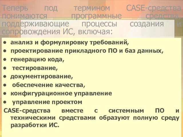 анализ и формулировку требований, проектирование прикладного ПО и баз данных, генерацию