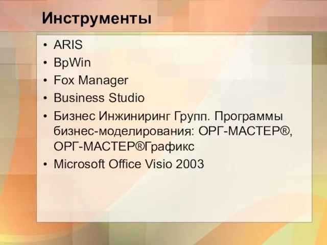 Инструменты ARIS BpWin Fox Manager Business Studio Бизнес Инжиниринг Групп. Программы