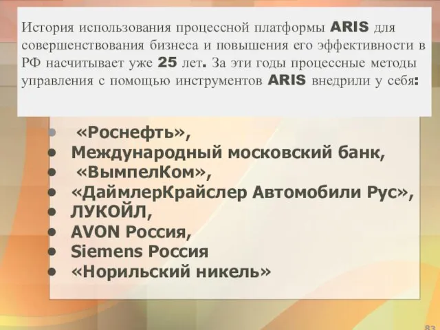 История использования процессной платформы ARIS для совершенствования бизнеса и повышения его