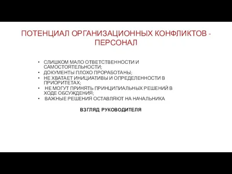 ПОТЕНЦИАЛ ОРГАНИЗАЦИОННЫХ КОНФЛИКТОВ - ПЕРСОНАЛ СЛИШКОМ МАЛО ОТВЕТСТВЕННОСТИ И САМОСТОЯТЕЛЬНОСТИ; ДОКУМЕНТЫ