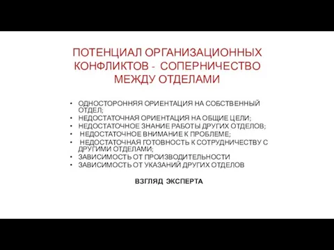 ПОТЕНЦИАЛ ОРГАНИЗАЦИОННЫХ КОНФЛИКТОВ - СОПЕРНИЧЕСТВО МЕЖДУ ОТДЕЛАМИ ОДНОСТОРОННЯЯ ОРИЕНТАЦИЯ НА СОБСТВЕННЫЙ