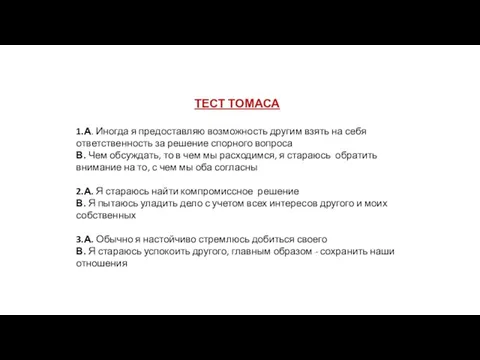 ТЕСТ ТОМАСА 1.А. Иногда я предоставляю возможность другим взять на себя