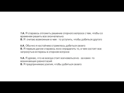 7.А. Я стараюсь отложить решение спорного вопроса с тем, чтобы со