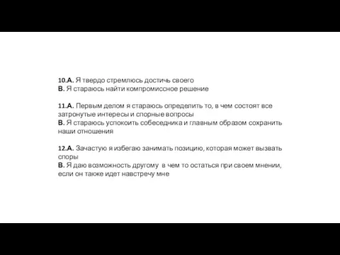 10.А. Я твердо стремлюсь достичь своего В. Я стараюсь найти компромиссное