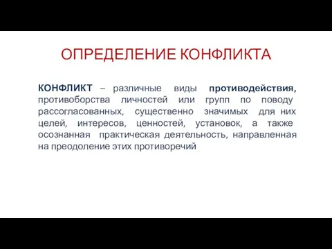 ОПРЕДЕЛЕНИЕ КОНФЛИКТА КОНФЛИКТ – различные виды противодействия, противоборства личностей или групп