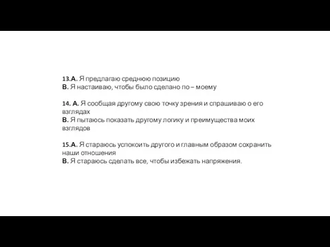 13.А. Я предлагаю среднюю позицию В. Я настаиваю, чтобы было сделано