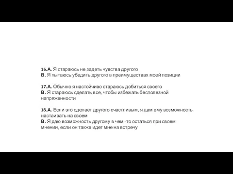 16.А. Я стараюсь не задеть чувства другого В. Я пытаюсь убедить