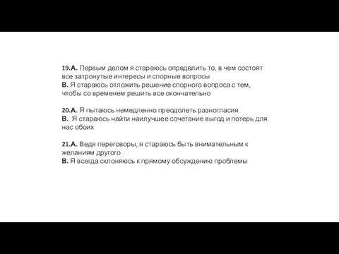 19.А. Первым делом я стараюсь определить то, в чем состоят все