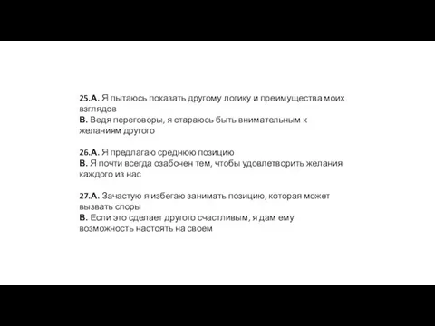 25.А. Я пытаюсь показать другому логику и преимущества моих взглядов В.