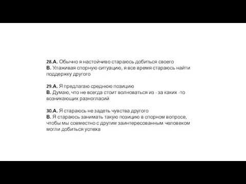 28.А. Обычно я настойчиво стараюсь добиться своего В. Улаживая спорную ситуацию,