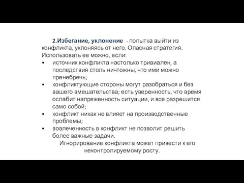 2.Избегание, уклонение - попытка выйти из конфликта, уклоняясь от него. Опасная