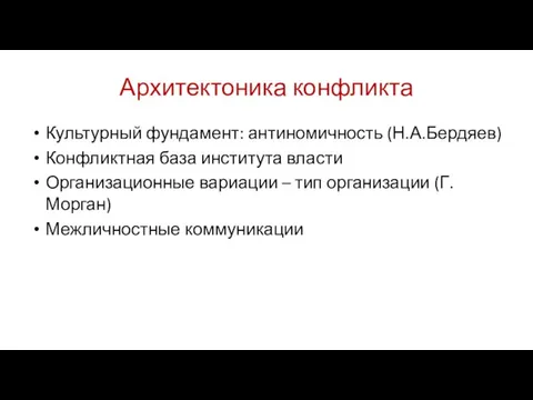 Архитектоника конфликта Культурный фундамент: антиномичность (Н.А.Бердяев) Конфликтная база института власти Организационные