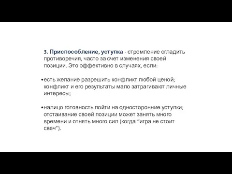 3. Приспособление, уступка - стремление сгладить противоречия, часто за счет изменения