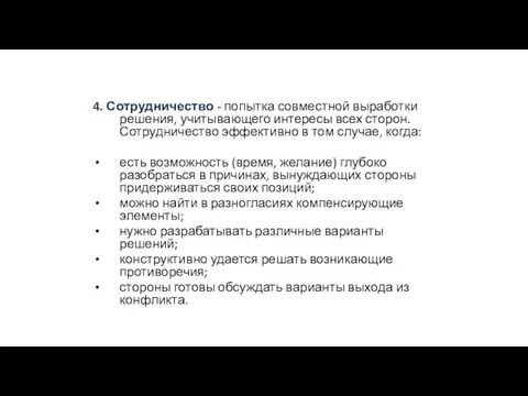 4. Сотрудничество - попытка совместной выработки решения, учитывающего интересы всех сторон.