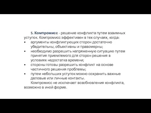 5. Компромисс - решение конфликта путем взаимных уступок. Компромисс эффективен в