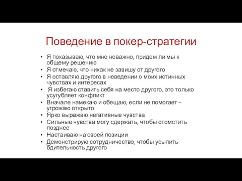 Поведение в покер-стратегии Я показываю, что мне неважно, придем ли мы