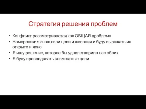 Стратегия решения проблем Конфликт рассматривается как ОБЩАЯ проблема Намерения: я знаю