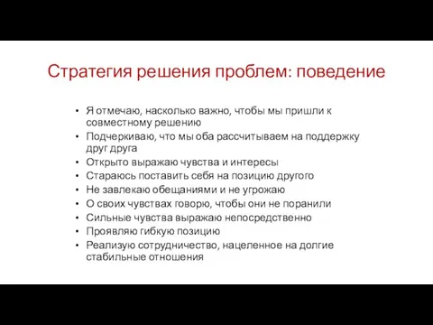 Стратегия решения проблем: поведение Я отмечаю, насколько важно, чтобы мы пришли