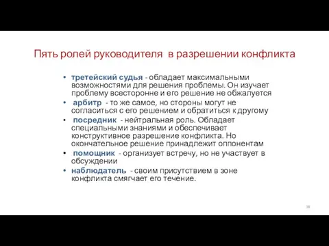 Пять ролей руководителя в разрешении конфликта третейский судья - обладает максимальными