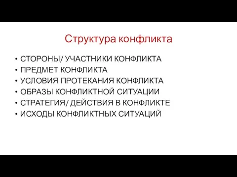 Структура конфликта СТОРОНЫ/ УЧАСТНИКИ КОНФЛИКТА ПРЕДМЕТ КОНФЛИКТА УСЛОВИЯ ПРОТЕКАНИЯ КОНФЛИКТА ОБРАЗЫ