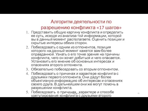 А.Я. Анцупов Алгоритм деятельности по разрешению конфликта «17 шагов» Представить общую