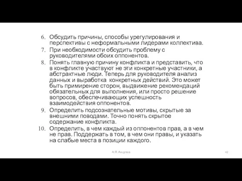 А.Я. Анцупов Обсудить причины, способы урегулирования и перспективы с неформальными лидерами