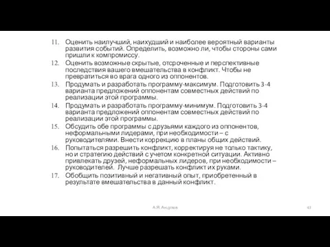 А.Я. Анцупов Оценить наилучший, наихудший и наиболее вероятный варианты развития событий.