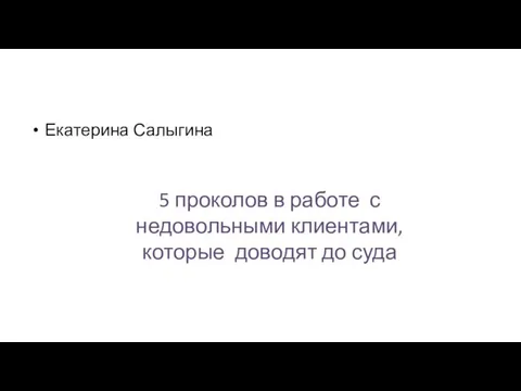 5 проколов в работе с недовольными клиентами, которые доводят до суда Екатерина Салыгина