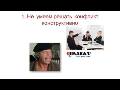 1. Не умеем решать конфликт конструктивно