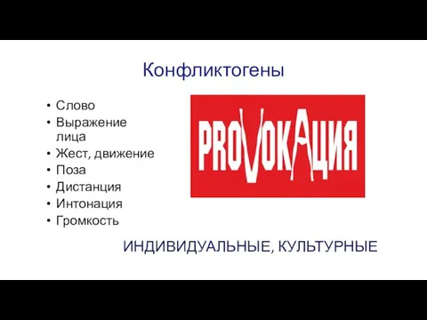 Конфликтогены Слово Выражение лица Жест, движение Поза Дистанция Интонация Громкость ИНДИВИДУАЛЬНЫЕ, КУЛЬТУРНЫЕ