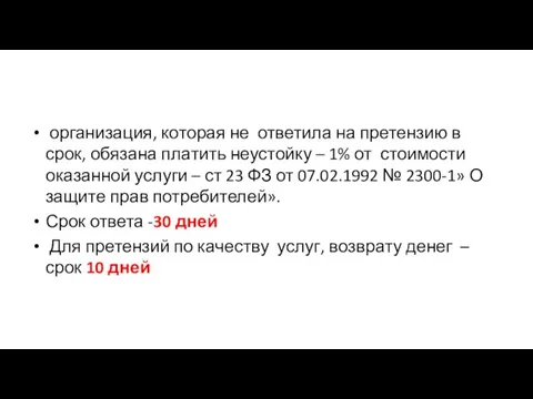 организация, которая не ответила на претензию в срок, обязана платить неустойку