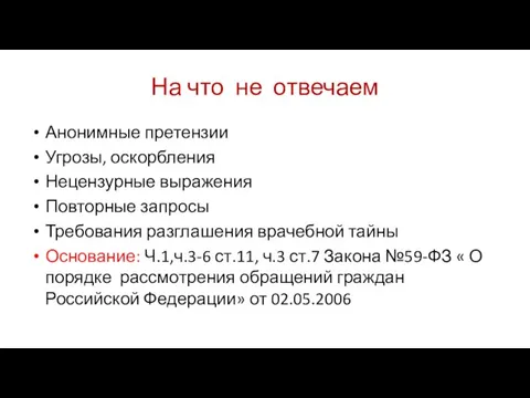 На что не отвечаем Анонимные претензии Угрозы, оскорбления Нецензурные выражения Повторные