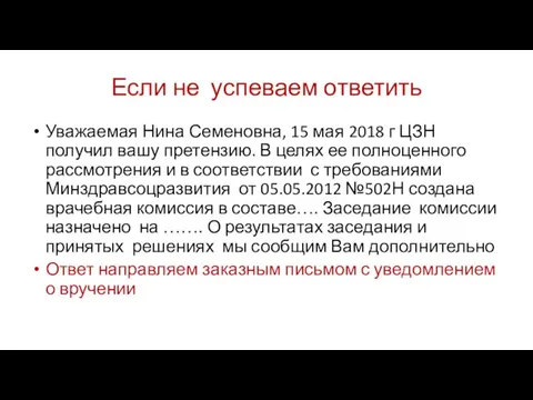 Если не успеваем ответить Уважаемая Нина Семеновна, 15 мая 2018 г