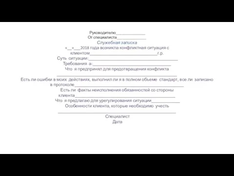 Руководителю_______________ От специалиста_______________ Служебная записка «__»___2018 года возникла конфликтная ситуация с