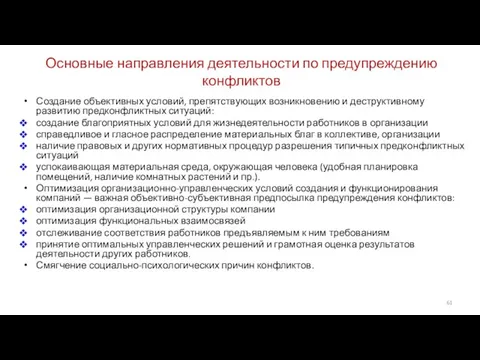 Основные направления деятельности по предупреждению конфликтов Создание объективных условий, препятствующих возникновению