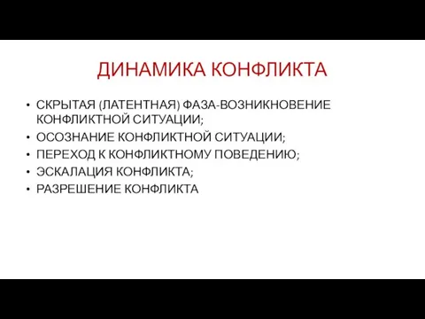 ДИНАМИКА КОНФЛИКТА СКРЫТАЯ (ЛАТЕНТНАЯ) ФАЗА-ВОЗНИКНОВЕНИЕ КОНФЛИКТНОЙ СИТУАЦИИ; ОСОЗНАНИЕ КОНФЛИКТНОЙ СИТУАЦИИ; ПЕРЕХОД