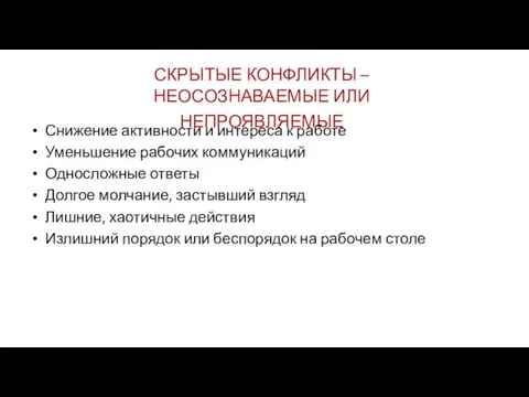 СКРЫТЫЕ КОНФЛИКТЫ – НЕОСОЗНАВАЕМЫЕ ИЛИ НЕПРОЯВЛЯЕМЫЕ Снижение активности и интереса к