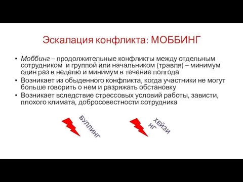 Эскалация конфликта: МОББИНГ Моббинг – продолжительные конфликты между отдельным сотрудником и